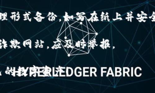 在填写钱包助记词时，正确的格式至关重要，因为任何错误都有可能导致资产的丢失。以下是一些注意事项和基本步骤，以确保你能正确填写钱包助记词。

### 助记词填写格式的基本要求

1. **单词数量**：
   - 助记词通常由12、15、18、21或24个单词组成，具体数量取决于你使用的钱包类型。

2. **单词分隔**：
   - 单词之间需用空格分隔，不可添加其他符号或标点符号。

3. **大小写**：
   - 助记词通常不区分大小写，即使全部使用小写字母、全部使用大写字母或混合使用都不会影响钱包的恢复。

4. **确认顺序**：
   - 填写助记词时，一定要确保按照正确的顺序逐一填写，顺序错误可能导致无法恢复钱包。

5. **拼写准确**：
   - 每个单词必须完全正确，不可拼写错误。如果不确定，可以参考官方字典。

### 助记词的填写步骤

1. **获取助记词**：
   - 在创建钱包时，系统会生成助记词，务必记下或安全保存。

2. **选择恢复或填写助记词的选项**：
   - 在钱包界面中，找到“恢复钱包”或“导入钱包”的选项。

3. **按顺序填写**：
   - 根据系统提示，逐项填写助记词，确保每个单词都准确无误。

4. **确认填写**：
   - 有些钱包会要求你确认助记词的某些单词，以确保你没有出错。

5. **完成设置**：
   - 完成助记词输入后，通常会要求设置一个新密码或PIN码，以增强安全性。

### 额外建议

- **多次检查**：在填写助记词后，再次检查每个单词及其顺序，确保没有错误。

- **备份**：除了填写在软件或平台上，建议你将助记词以物理形式备份，如写在纸上并安全存放。

- **防止网络钓鱼**：切忌在可疑网站上填写助记词，如发现诈欺网站，应及时举报。

希望以上信息能帮助你顺利填写钱包助记词，并安全管理自己的数字资产！