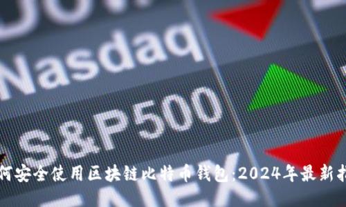如何安全使用区块链比特币钱包：2024年最新指南