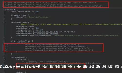 如何在tpWallet中交易猪猪币：全面指南与实用技巧