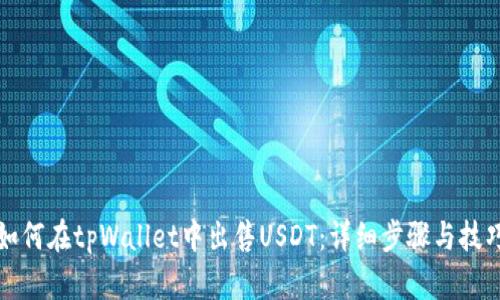 如何在tpWallet中出售USDT：详细步骤与技巧