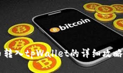 币安泰达币转入tpWallet的详细攻略与注意事项