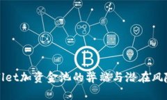 tpWallet加资金池的弊端与潜