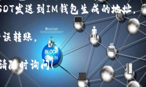 USDT（Tether）是一种广泛使用的稳定币，通常在各种数字钱包中进行存储和交易。IM钱包是一个提供多种加密货币存储服务的钱包，它确实支持USDT的存储和交易。

如果您计划将USDT放在IM钱包中，请确保执行以下步骤：

1. **下载和安装IM钱包**：确保您使用的是IM钱包的官方版本，以避免安全风险。
2. **创建或导入钱包**：如果您是新用户，可以选择创建一个新的钱包；如果您已经有了钱包，可以导入现有的钱包。
3. **获取USDT地址**：在IM钱包中找到USDT的存储地址，这通常在钱包的“接收”选项中。
4. **进行转账**：使用您之前存储USDT的其他钱包或交易所，将USDT发送到IM钱包生成的地址。

请注意，在进行任何交易之前，务必确认USDT的合约地址，以避免错误转账。

如果您对IM钱包的具体功能或USDT的管理方式有更多 queries，请随时询问！