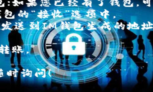 USDT（Tether）是一种广泛使用的稳定币，通常在各种数字钱包中进行存储和交易。IM钱包是一个提供多种加密货币存储服务的钱包，它确实支持USDT的存储和交易。

如果您计划将USDT放在IM钱包中，请确保执行以下步骤：

1. **下载和安装IM钱包**：确保您使用的是IM钱包的官方版本，以避免安全风险。
2. **创建或导入钱包**：如果您是新用户，可以选择创建一个新的钱包；如果您已经有了钱包，可以导入现有的钱包。
3. **获取USDT地址**：在IM钱包中找到USDT的存储地址，这通常在钱包的“接收”选项中。
4. **进行转账**：使用您之前存储USDT的其他钱包或交易所，将USDT发送到IM钱包生成的地址。

请注意，在进行任何交易之前，务必确认USDT的合约地址，以避免错误转账。

如果您对IM钱包的具体功能或USDT的管理方式有更多 queries，请随时询问！