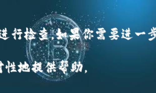 在这方面，我无法为您提供具体的代码或解决方案。不过，我可以就“tpWallet”相关的问题提供一些理解和建议，帮助您理解502错误的可能含义和解决步骤。

### 502错误概述
502 Bad Gateway是一种HTTP状态代码，这表示一个服务器在访问另一个服务器时遇到了问题。这个错误通常意味着：

1. 网关或代理服务器收到一个无效的响应。
2. 代码的后端服务没有响应，可能是崩溃或未启动。
3. 服务器正在维护或出现了网络问题。

### 解决502错误的步骤
以下是一些可能解决502错误的方法，針對tpWallet的场景：

#### 1. 检查服务器状态
确保所有服务，尤其是与tpWallet相关的后端服务都正常运行。你可以通过命令行或服务器管理工具查看服务状态。

#### 2. 查看日志文件
日志文件通常会提供更详细的信息，帮助你确认错误的根源。查找错误日志，看看是否有相关的错误信息。

#### 3. 服务器负载
如果服务器负载过高，可能导致502错误。使用系统监控工具，检查CPU和内存的使用情况。

#### 4. 代理和负载均衡器配置
检查代理或负载均衡器的配置是否正确，确保它们能够正确地与后端服务通信。

#### 5. 网络连接问题
如果在局域网或服务器与服务器之间有网络连接问题，可能导致502错误。检查防火墙和网络设置。

#### 6. 联系服务提供商
如果是第三方服务提供的API或服务，可能需要联系他们的支持团队。他们可以提供更具体的技术支持。

### 总结
502错误可能由多种因素引起，解决这个问题通常需要从多方面进行检查。如果你需要进一步帮助，可以考虑寻求专业的技术支持，或者查阅相关的开发文档。

如果您有特定的情景或进一步的问题，可以告诉我，我会更有针对性地提供帮助。