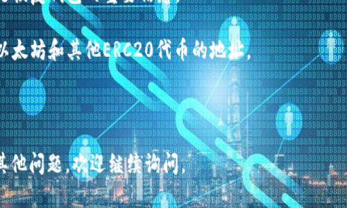 以太坊的钱包地址是一串独特的字符，以“0x”开头，并由40个十六进制字符组成（总共42个字符，包括前缀“0x”）。例如，一个典型的以太坊钱包地址可能是这样的：`0x32Be343b94f860124d401b920D4cD8eede6911d2`。

如果你想创建一个以太坊钱包，可以使用以下步骤：

1. **选择钱包类型**：以太坊钱包有多种类型，包括软件钱包、硬件钱包和纸钱包等。软件钱包适合日常使用，而硬件钱包则更为安全。

2. **下载钱包软件**：如果选择软件钱包，可以选择一些广泛使用的以太坊钱包应用，比如MetaMask、MyEtherWallet等。确保从官方网站下载，避免安全风险。

3. **创建新钱包**：按照应用程序的说明创建新钱包，务必认真记录助记词或私钥，这些是恢复钱包的重要信息。

4. **生成钱包地址**：创建完成后，软件会生成一个以太坊钱包地址。这就是你用来接收以太坊和其他ERC20代币的地址。

5. **安全存储**：确保安全地存储你的助记词和私钥，避免将其公开或分享给他人。

希望这些信息能帮助你理解以太坊钱包地址的概念和如何生成一个钱包地址。如果你有其他问题，欢迎继续询问。