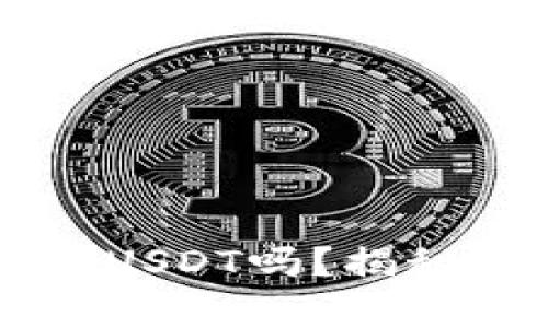 只有钱包地址可以收USDT吗？揭秘数字货币的收款方式