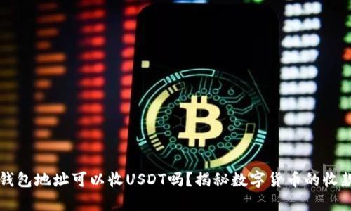 只有钱包地址可以收USDT吗？揭秘数字货币的收款方式