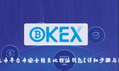 如何将火币平台币安全转