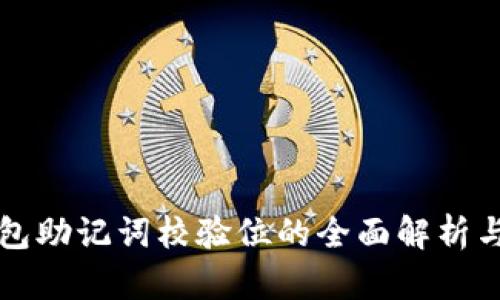 以太坊钱包助记词校验位的全面解析与实用攻略
