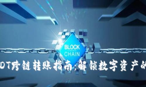 TP钱包USDT跨链转账指南：解锁数字资产的全新可能