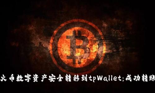 如何将火币数字资产安全转移到tpWallet：成功转账的指南