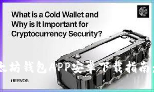 2023年最新以太坊钱包APP安卓下载指南：安全、便捷、快速