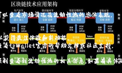 要在tpWallet中查看流动性池（Liquidity Pool，简称LP），你可以按照以下步骤进行操作：

### 第一步：打开tpWallet
首先，在你的设备上启动tpWallet应用程序。如果你还没有安装，可以在手机的应用商店中下载并安装。

### 第二步：连接你的钱包
确保你的钱包已经连接到正确的区块链网络（如Ethereum、币安智能链等），因为流动性池的存在通常依赖于特定的链。

### 第三步：导航到流动性部分
在tpWallet应用中，通常会有一个“DeFi”或“流动性”选项。点击进入。

### 第四步：查看流动性池
在流动性部分，你可以看到你参与的流动性池及其相关信息。这通常包括：
- 你提供的流动性代币数量
- 相关的交易对
- 你的收益情况
- 交易手续费等信息

### 第五步：检查交易情况
如果tpWallet中提供了流动性信息，你还可以查看市场情况及流动性池的总体表现。

### 其他提示
- 确保你正在使用最新版本的tpWallet，以获得最佳体验和新功能。
- 如果你不确定如何查找那些信息，可以查看tpWallet官方的帮助文档或社区支持。

通过这些步骤，你应该能够在tpWallet中顺利查看到流动性池的相关信息。如果有具体的操作问题，可以随时询问他们的客服支持。