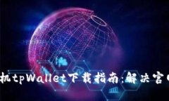 2023年苹果手机tpWallet下载