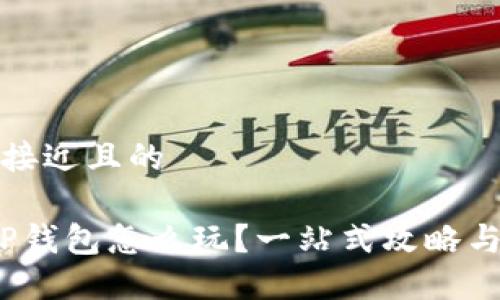 思考一个接近且的

2023年TP钱包怎么玩？一站式攻略与实用技巧