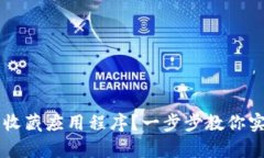 如何在tpWallet中收藏应用程