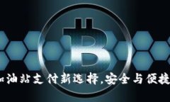  tpWallet：加油站支付新选