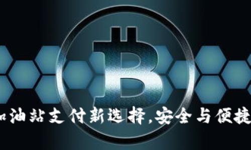  tpWallet：加油站支付新选择，安全与便捷的完美结合 