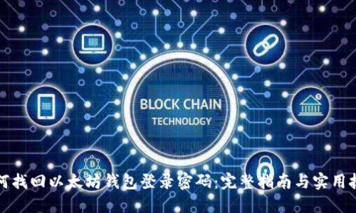 如何找回以太坊钱包登录密码：完整指南与实用技巧