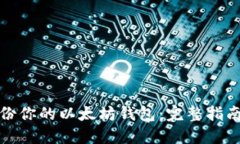 如何安全备份你的以太坊