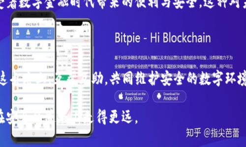   如何辨别tpWallet的真实性：用户必看的详细指南 / 

 guanjianci tpWallet, 真假辨别, 数字钱包, 安全使用 /guanjianci 

引言：数字钱包的崛起

在当今数字化的时代，数字钱包成为了人们生活中不可或缺的一部分。无论是线上购物、转账还是投资，数字钱包方便快捷的特点使其迅速受到广泛欢迎。而tpWallet作为众多数字钱包中的一员，其便捷的功能和丰富的服务吸引了大量用户。然而，在庞大的市场中，如何判断tpWallet的真实性，成为了许多用户关注的焦点。

第一部分：了解tpWallet

tpWallet是一款以手机端为主的软件，旨在为用户提供简单、便捷的数字资产管理解决方案。用户可以通过该平台存储、管理和交易各种数字资产，如比特币、以太坊等。此外，tpWallet还提供了一些附加功能，如数字资产的收益计算、市场实时行情查询等。

然而，数字钱包的市场复杂多样，真假难辨。许多人在选择tpWallet时，常常会遭遇一些安全隐患，如仿冒网站、钓鱼软件等。因此，了解tpWallet的基本信息，认清其发展历程和声誉，将有助于用户识别其真实性。

第二部分：辨别tpWallet真假的关键要素

h41. 官方网站与下载渠道/h4

首先，用户在下载tpWallet前应访问其官方网站，确保下载的应用程序来自官方渠道。很多骗子会伪造官方网站，使用户误入陷阱。而真实的tpWallet网站通常在各个社交平台上都有正式的账号，以便提供支持和信息。

例如，阳光透过窗户洒在房间里，一个年轻人在自家书桌前，专注地浏览tpWallet的官方网站。他仔细检查每一个细节，确保自己下载的程序是安全的。他心中暗自庆幸，自己没有在不明链接中下载应用，这将为他的数字资产保驾护航。

h42. 社区反馈和用户评价/h4

在选择任何数字钱包时，用户往往会忽视其他用户的反馈和评价。许多平台如Reddit、Telegram、Twitter等都拥有关于tpWallet的讨论群，用户可以通过这些渠道查找真实的使用体验。

某天，一个用户在社交媒体上看到一条tpWallet的使用评价，他望着窗外的蓝天，心中充满期待。他看到许多人分享他们的成功故事和如何安全使用这个钱包的建议。他开始认真留意这些反馈，因为这些声音可能是他决策的关键。

h43. 安全性与隐私保护/h4

一个合格的数字钱包必然会重视用户的数据安全与隐私。在选择tpWallet时，用户应关注其安全措施，例如双重认证、冷钱包存储等功能，以及其隐私策略。

想象一下，一个小镇的咖啡店，顾客们低声交谈，享受着咖啡。一个戴着眼镜的程序员在这里工作，他正在认真阅读tpWallet的隐私条款。他知道，只有在充分理解安全措施后，才能安心地使用这个数字钱包解决方案。

第三部分：如何保护自己免受假冒tpWallet的侵害

h41. 定期更新和维护/h4

在数字资产的管理过程中，定期更新和维护是防范安全隐患的重要手段。手机操作系统及钱包应用程序的及时更新能避免常见的安全漏洞，减少被攻击的风险。

在一个阳光明媚的午后，用户坐在公园的长椅上，平静地检查tpWallet是否需要更新。他知道，防范于未然才是保护自己资金安全的最佳方法。

h42. 了解诈骗手段/h4

熟知常见的诈骗手段，可以帮助用户在面对潜在威胁时，及时作出判断。例如，任何要求用户提供密码或私钥的行为都是绝对不可接受的，用户应该保持警惕。

在一个冬日的黄昏，一个学生在家里摆弄她的手机，突然收到了一条“tpWallet官方”的信息，要求她确认账户密码。她立即想起了之前在论坛上看到的骗局故事，果断选择忽略了这一信息，身体警觉仿佛是冬天的冷风一阵阵袭来。

第四部分：总结与前景展望

通过上述分析，如果用户能充分利用上述关键要素，在下载和使用tpWallet时做到谨慎并加以确认，自然能有效辨别其真实性，保障自身的数字资产安全。同时，tpWallet作为一款发展中的数字钱包，还有更大的提升和完善空间。希望未来的版本能为用户提供更强的安全性能和更便捷的使用体验。

在某个晴好的早晨，一个用户正在餐馆的阳台上，享受着新鲜的咖啡和香脆的面包。他拿起手机，仔细审视着tpWallet的最新更新信息，感受着数字金融时代带来的便利与安全。这种对未来的希望，仿佛是晨光中洒下的金色阳光，温暖而明亮。 

尾声：保持警惕，共同营造安全环境

作为用户，我们必须时刻保持警惕，持续学习如何辨别真实与虚假。也许，我们在未来的日子里，会见证数字钱包行业的更加成熟与透明。在这条路上，互帮互助，共同维护安全的数字环境，将是我们每个人的责任与义务。 

最后，生活在科技飞速发展的时代，我们可以享受便利，但同时也要勇于承担起责任。无论是使用tpWallet还是其他数字钱包，让我们一起在安全的道路上走得更远。