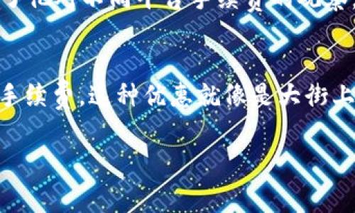 要了解tpWallet的兑换手续费，我们可以从以下几个方面进行探讨，这涉及到它的定义、计算方式、与其他钱包或平台的比较等。下面是一个关于这一主题的内容大纲和示例段落。

### 内容大纲

1. **什么是tpWallet？**
   - 简介及功能
   - 用户界面与体验

2. **兑换手续费的定义**
   - 什么是兑换手续费？
   - 兑换手续费在交易过程中的角色

3. **tpWallet的兑换手续费架构**
   - 手续费比例
   - 最低与最高手续费
   - 具体手续费计算示例

4. **与其他钱包的比较**
   - tpWallet与其他主流钱包的手续费对比
   - 优劣势分析
   - 用户选择考虑因素

5. **实际应用场景**
   - 如何在tpWallet中进行兑换交易
   - 用户实际反馈与体验
   - 场景描写与感官体验

6. **如何有效减少兑换手续费**
   - 提升用户体验的方法
   - 提供的优惠与策略

7. **结论**
   - 对用户的建议
   - 对未来的展望

### 示例段落

#### 什么是tpWallet？
tpWallet是一款功能丰富的数字钱包，旨在为用户提供安全、便捷的加密货币管理体验。在阳光洒在老旧木桌上的早晨，David端坐在窗前，点开他的tpWallet，轻松地查看每日的市场变化和资产增值。这款钱包不仅支持多种数字资产，还设计了直观友好的用户界面，使得即便是初学者也能毫不费力地进行交易。

#### 兑换手续费的定义
在数字货币交易中，兑换手续费是指用户在进行资产兑换时，平台收取的一定比例的费用。这一费用通常在交易金额的基础上进行计算。在David准备通过tpWallet将比特币兑换为以太坊时，他知道这笔手续费将会被自动计算并展示在页面上。手续费的透明度让他感到安心，不必担心隐藏成本。

#### tpWallet的兑换手续费架构
tpWallet的手续费结构相对简单清晰，通常为交易金额的0.5%。比如，David想要将1000美元的比特币兑换为以太坊，系统会显示需要支付5美元的兑换手续费。他脑海中浮现出这样的一幅画面：一个小小的电子标签在手机屏幕上闪烁，直观展现出每一笔费用的去向，让他在交易时心里有数。

#### 与其他钱包的比较
在如今市场上，兑换手续费各有千秋。有些数字钱包如Coinbase收取高达1.5%的手续费，而tpWallet以其0.5%的收费吸引了众多用户。David在朋友聚会上分享了他对不同平台手续费的观察，一边品尝着手中温热的咖啡，一边表达他对tpWallet的青睐，这不仅因为它的低手续费，还有快速的交易响应和优秀的客户服务。

#### 如何有效减少兑换手续费
除了选择手续费较低的钱包外，用户还可以通过多种方式来减少兑换过程中支出的费用。例如，tpWallet定期推出的优惠活动，可以让用户在交易时享受更低的手续费。这种优惠就像是大街上不时出现的促销广告，总能吸引路人驻足。David和他的朋友们常常分享这些信息，形成一个社区，彼此提醒有利的交易时机，让他们都能享受到最大的经济利益。

通过这样的内容结构和深度，读者不仅能够深入了解tpWallet的兑换手续费，还能够感受到生动而真实的用户体验故事。