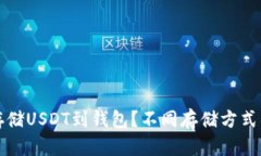 如何安全存储USDT到钱包？