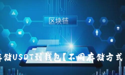 如何安全存储USDT到钱包？不同存储方式的优劣解析