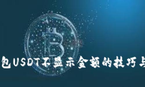 解决IM钱包USDT不显示金额的技巧与常见问题