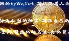   全面解密tpWallet私钥及其