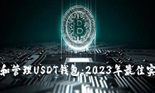 如何选择和管理USDT钱包：2023年最佳实践与技巧