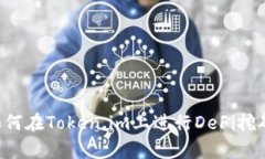 解密tpWallet：如何在Token