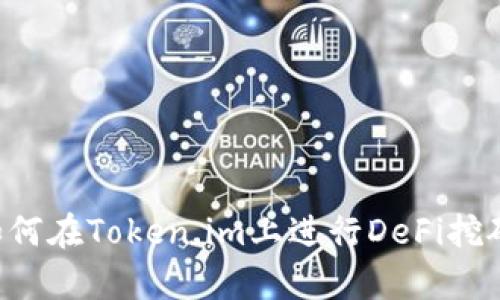 解密tpWallet：如何在Token.im上进行DeFi挖矿及其背后的潜力