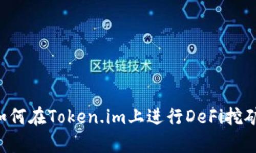 解密tpWallet：如何在Token.im上进行DeFi挖矿及其背后的潜力