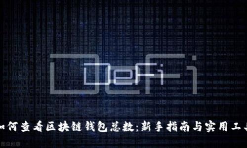 如何查看区块链钱包总数：新手指南与实用工具