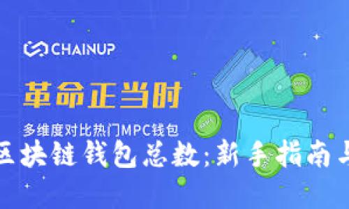 如何查看区块链钱包总数：新手指南与实用工具