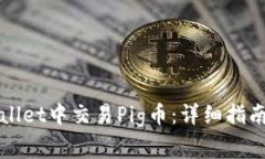 如何在tpWallet中交易Pig币：