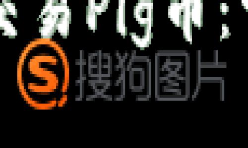 如何在tpWallet中交易Pig币：详细指南与注意事项