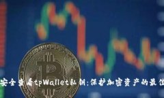 如何安全查看tpWallet私钥：