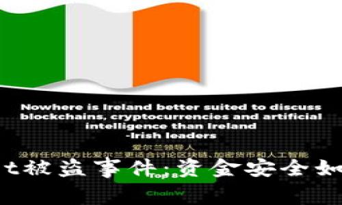 tpWallet被盗事件：资金安全如何保障？