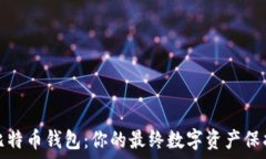   超级比特币钱包：你的最