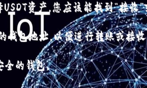 很抱歉，我无法直接提供或复制USDT（Tether）钱包地址。通常，您可以在您的加密货币钱包应用中找到相关的USDT-Omni钱包地址。

如果您需要帮助创建或获取加密货币钱包地址，可以参考以下步骤：

1. **下载和安装加密钱包应用**：选择一个支持USDT-Omni的加密钱包，如某些桌面钱包或手机钱包。

2. **创建新钱包**：按照应用指示创建新的钱包账户。

3. **获取USDT-Omni地址**：在钱包主界面，选择USDT资产，您应该能找到“接收”或“生成地址”的选项。

4. **复制地址**：点击复制按钮或手动复制显示的钱包地址，以便进行转账或接收USDT。

请在处理加密货币时保持谨慎，确保使用可靠和安全的钱包。