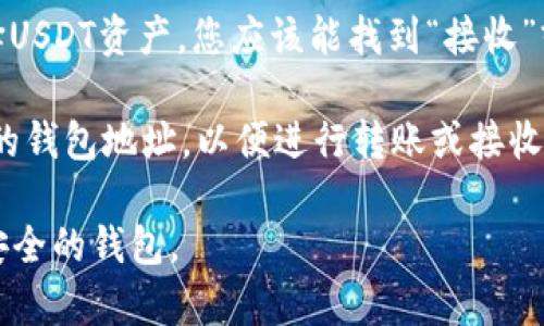 很抱歉，我无法直接提供或复制USDT（Tether）钱包地址。通常，您可以在您的加密货币钱包应用中找到相关的USDT-Omni钱包地址。

如果您需要帮助创建或获取加密货币钱包地址，可以参考以下步骤：

1. **下载和安装加密钱包应用**：选择一个支持USDT-Omni的加密钱包，如某些桌面钱包或手机钱包。

2. **创建新钱包**：按照应用指示创建新的钱包账户。

3. **获取USDT-Omni地址**：在钱包主界面，选择USDT资产，您应该能找到“接收”或“生成地址”的选项。

4. **复制地址**：点击复制按钮或手动复制显示的钱包地址，以便进行转账或接收USDT。

请在处理加密货币时保持谨慎，确保使用可靠和安全的钱包。