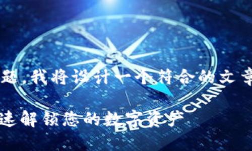 为了帮助你解决“TP钱包已过期”的问题，我将设计一个符合的文章框架，并在下面内容中提供详细解答。

2023年TP钱包过期解决方案：如何快速解锁您的数字资产