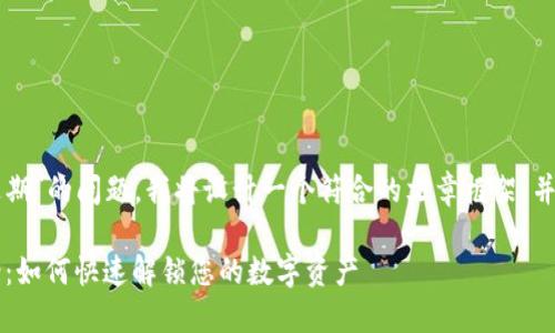 为了帮助你解决“TP钱包已过期”的问题，我将设计一个符合的文章框架，并在下面内容中提供详细解答。

2023年TP钱包过期解决方案：如何快速解锁您的数字资产