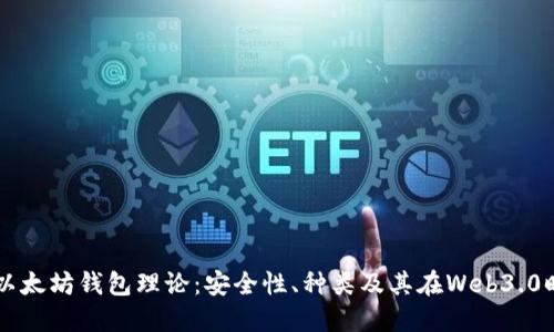 深入探讨以太坊钱包理论：安全性、种类及其在Web3.0时代的角色