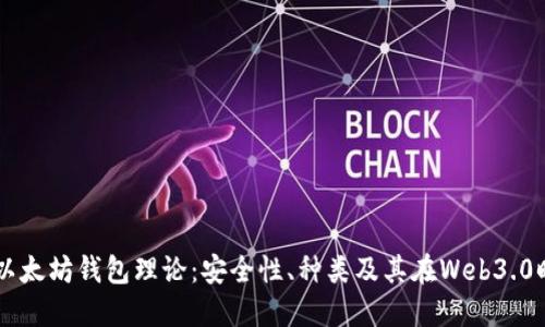 深入探讨以太坊钱包理论：安全性、种类及其在Web3.0时代的角色