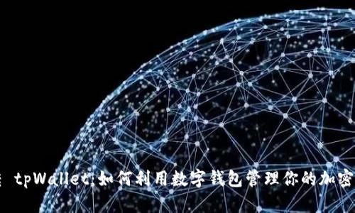 玩转 tpWallet：如何利用数字钱包管理你的加密资产