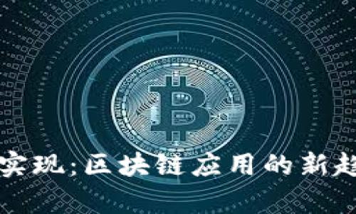 tpWallet技术实现：区块链应用的新趋势与未来发展